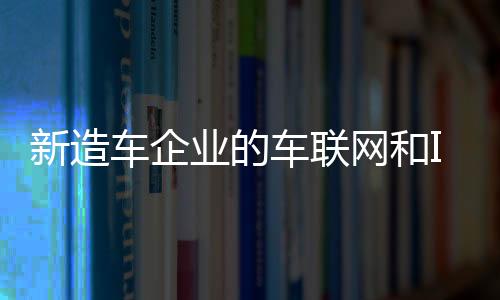 新造車企業的車聯網和Infotainment功能解析