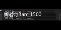 新道奇Ram 1500皮卡特別版 約合32.30萬元