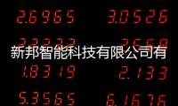 新邦智能科技有限公司有關(guān)湖南新邦軟件科技的詳細內(nèi)容