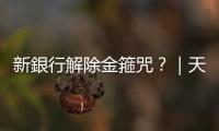 新銀行解除金箍咒？｜天下雜誌