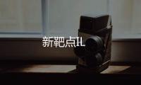 新靶點IL
