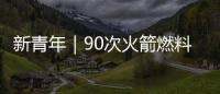 新青年｜90次火箭燃料加注，這個“90后”的青春真的很“燃”！