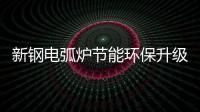 新鋼電弧爐節(jié)能環(huán)保升級項目線材加熱爐點火成功