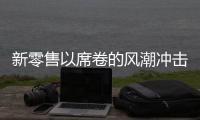 新零售以席卷的風潮沖擊著家居行業