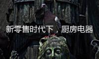 新零售時代下，廚房電器企業也要新