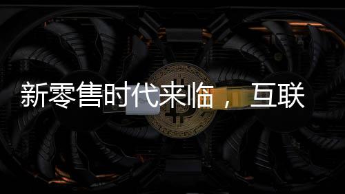 新零售時代來臨， 互聯網家裝或將拉開家裝行業發展的新序幕（圖）
