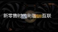新零售時代來臨， 互聯網家裝或將拉開家裝行業發展的新序幕（圖）