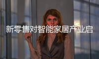 新零售對智能家居產業啟示錄（圖）