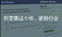 新零售這個場，家居行業到底要不要上？