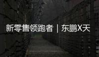 新零售領(lǐng)跑者｜東鵬X天貓簽署戰(zhàn)略合作