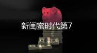 新閨蜜時(shí)代第7