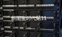 新閨蜜時(shí)代第11