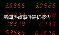 新聞熱點事件評析報告，關(guān)于新聞熱點事件評析詳細情況