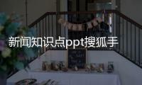 新聞知識點ppt搜狐手機體育新聞體育賽事平臺