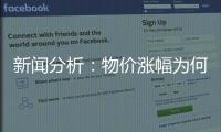新聞分析：物價(jià)漲幅為何有所擴(kuò)大？