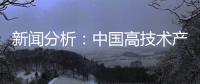 新聞分析：中國高技術(shù)產(chǎn)業(yè)緣何引資增速快？