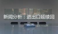 新聞分析：進(jìn)出口延續(xù)回穩(wěn)向好態(tài)勢(shì)