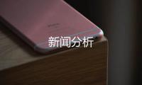 新聞分析