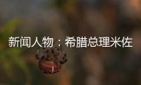 新聞人物：希臘總理米佐塔基斯