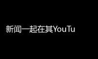 新聞一起在其YouTube頻道上上傳了Note8的預告視頻