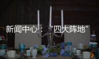 新聞中心：“四大陣地”齊發力  筑牢安全“防火墻”