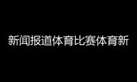 新聞報道體育比賽體育新聞學就業待遇，手機版搜狐新聞首頁