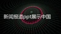 新聞報道ppt展示中國網體育頻道