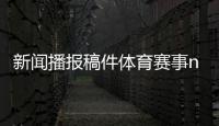 新聞播報稿件體育賽事nba新聞十大體育新聞