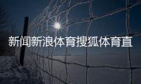 新聞新浪體育搜狐體育直播2024年1月28日今日頭條體育