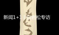 新聞1+1丨白巖松專訪肯尼亞馬拉松運動員埃魯?shù)?基普喬格