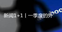 新聞1+1丨一季度的外貿成績單，該怎么看？