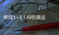 新聞1+1丨AI仿奧運冠軍聲音帶貨法律怎么看？創作者如何自證非AI？