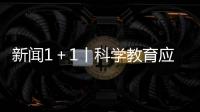 新聞1＋1丨科學教育應該什么樣？這個《意見》給出答案
