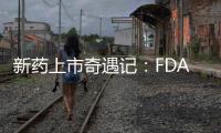 新藥上市奇遇記：FDA的妥協(xié)是為了誰？—新聞—科學(xué)網(wǎng)