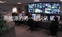 新能源的另一種玩法 試駕別克VELITE 5