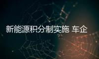 新能源積分制實施 車企未來格局將如何？
