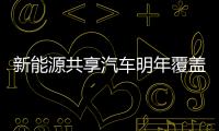 新能源共享汽車明年覆蓋14市州