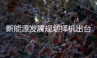 新能源發(fā)展規(guī)劃擇機出臺 核電占比可能翻兩番