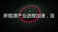 新能源產業進程加速，連接技術如何保駕護航