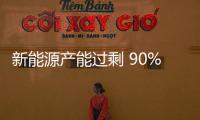 新能源產能過剩 90%造車新勢力將遭淘汰？