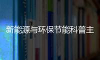新能源與環保節能科普主題臨展啟動