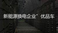 新能源換電企業”優品車“登陸納斯達克