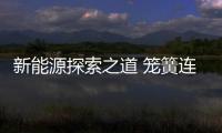 新能源探索之道 籠簧連接有何優勢