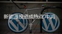 新能源投資成熱點 中潤世邦欲投深海裝備產業(yè)