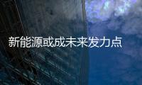 新能源或成未來發(fā)力點 東風日產100萬輛達成