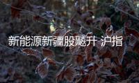 新能源新疆股飚升 滬指逆轉漲37點報2658