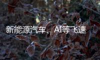 新能源汽車、AI等飛速發展，為PCB/FPC行業帶來機會