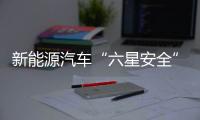 新能源汽車“六星安全”標(biāo)準(zhǔn)確立 銀河E8獲NESTA六維電安全001號(hào)認(rèn)證