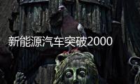 新能源汽車突破2000萬輛，意味著什么？