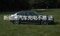 新能源汽車充電不易 還請大家手下留情